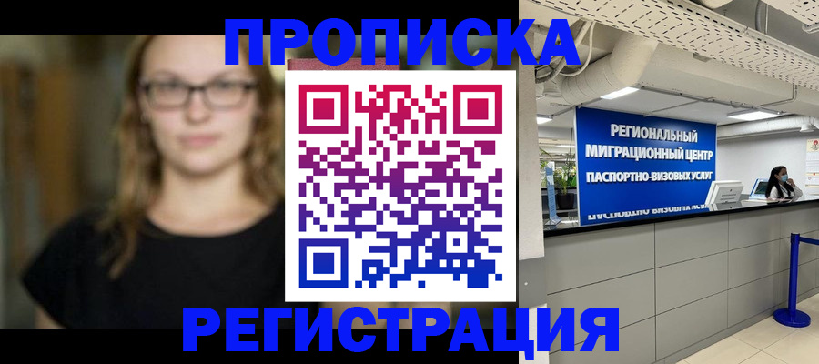 купить прописку в Ефремове